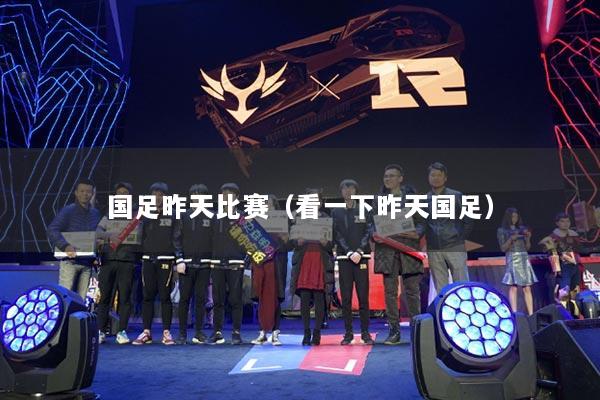 国足昨天比赛（看一下昨天国足）