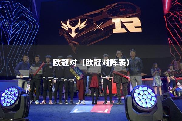 欧冠对（欧冠对阵表）