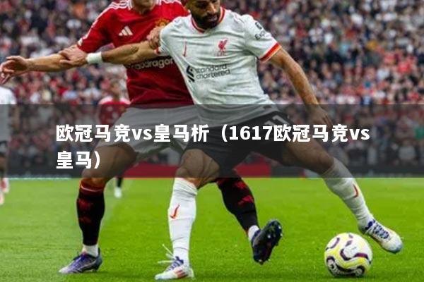 欧冠马竞vs皇马析（1617欧冠马竞vs皇马）