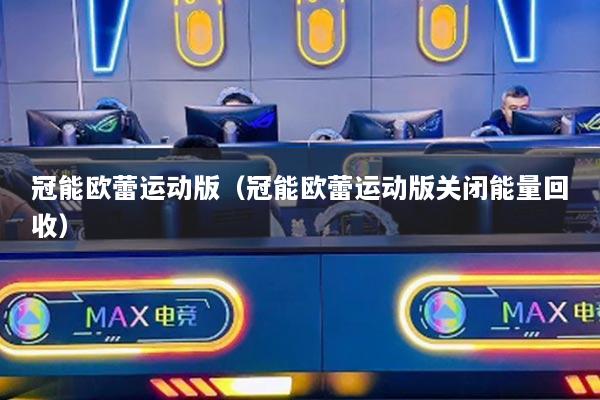 冠能欧蕾运动版（冠能欧蕾运动版关闭能量回收）