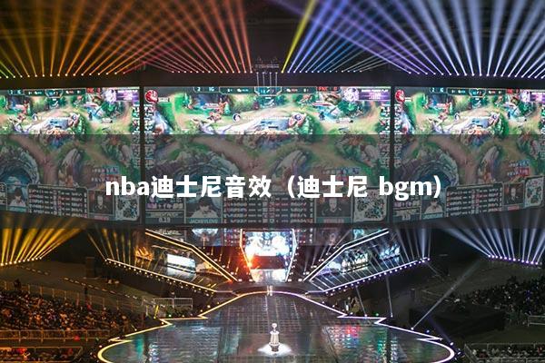 nba迪士尼音效（迪士尼 bgm）