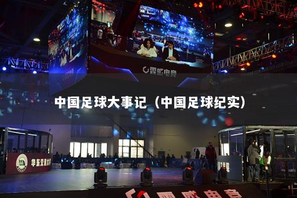 中国足球大事记（中国足球纪实）