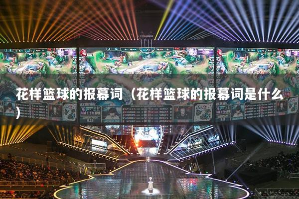 花样篮球的报幕词（花样篮球的报幕词是什么）