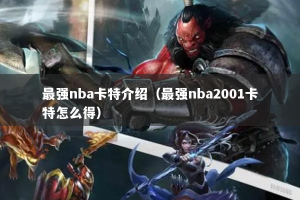 最强nba卡特介绍（最强nba2001卡特怎么得）