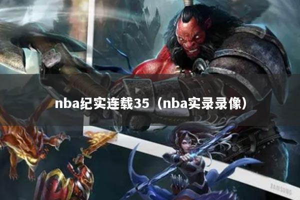 nba纪实连载35（nba实录录像）