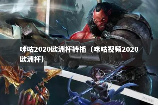 咪咕2020欧洲杯转播（咪咕视频2020欧洲杯）