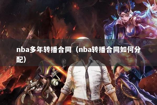 nba多年转播合同（nba转播合同如何分配）