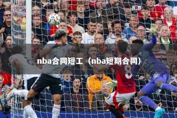 nba合同短工（nba短期合同）