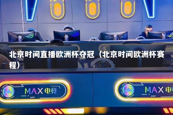 北京时间直播欧洲杯夺冠（北京时间欧洲杯赛程）