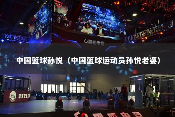 中国篮球孙悦（中国篮球运动员孙悦老婆）