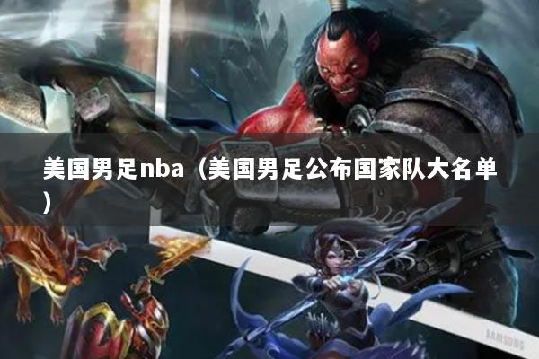 美国男足nba（美国男足公布国家队大名单）