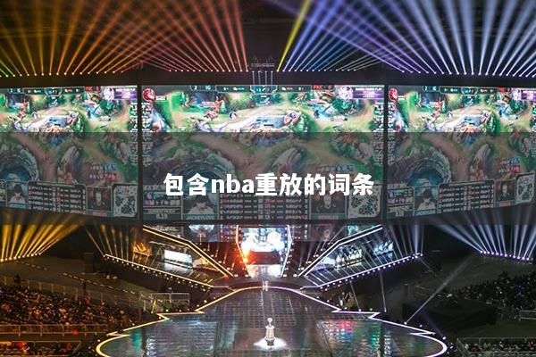 包含nba重放的词条