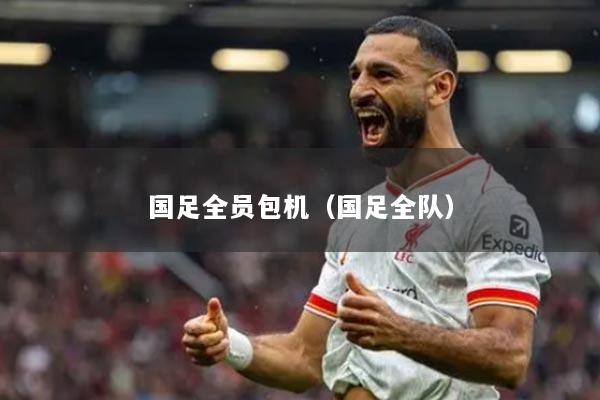 国足全员包机（国足全队）