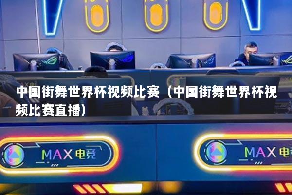 中国街舞世界杯视频比赛（中国街舞世界杯视频比赛直播）