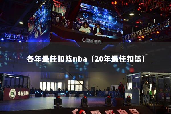 各年最佳扣篮nba（20年最佳扣篮）