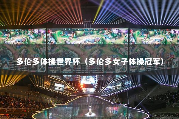 多伦多体操世界杯（多伦多女子体操冠军）