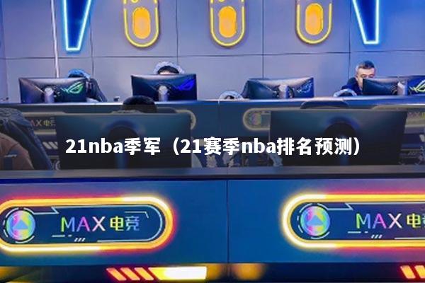 21nba季军（21赛季nba排名预测）