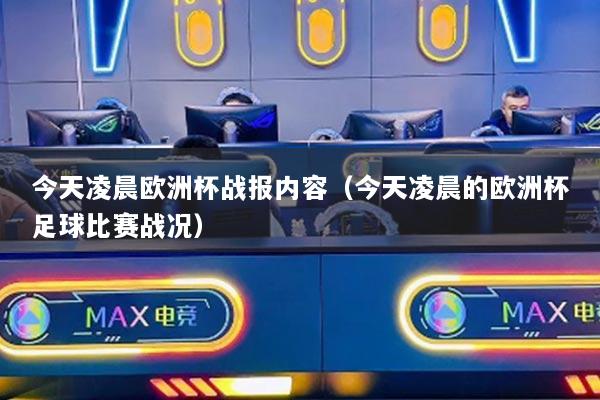今天凌晨欧洲杯战报内容（今天凌晨的欧洲杯足球比赛战况）