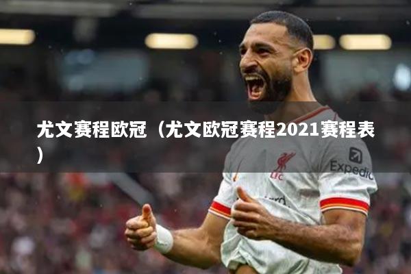 尤文赛程欧冠（尤文欧冠赛程2021赛程表）