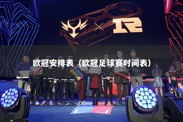 欧冠安排表（欧冠足球赛时间表）