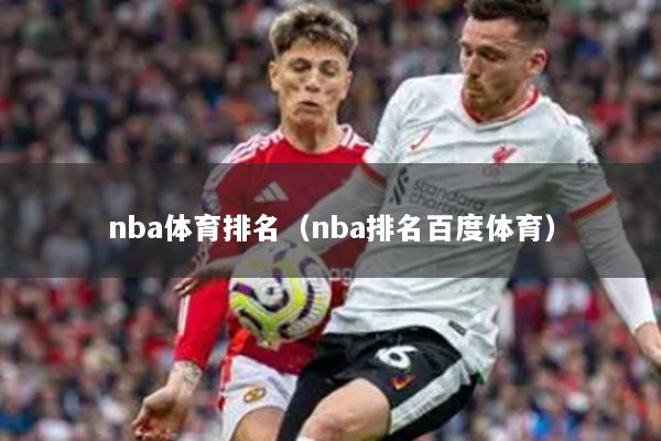 nba体育排名（nba排名百度体育）