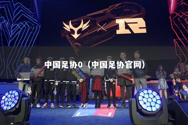 中国足协0（中国足协官网）