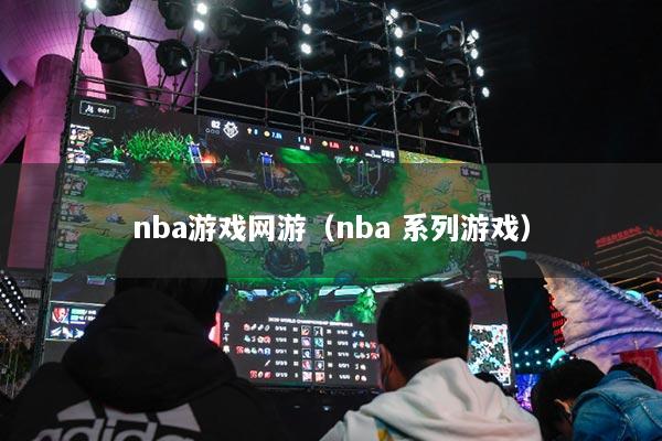 nba游戏网游（nba 系列游戏）