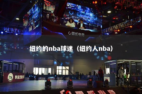 纽约的nba球迷（纽约人nba）