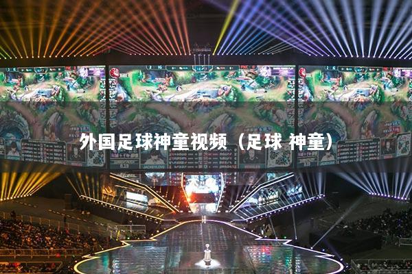 外国足球神童视频（足球 神童）