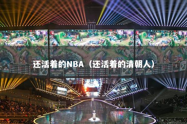 还活着的NBA（还活着的清朝人）