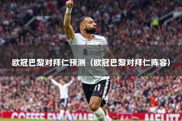 欧冠巴黎对拜仁预测（欧冠巴黎对拜仁阵容）