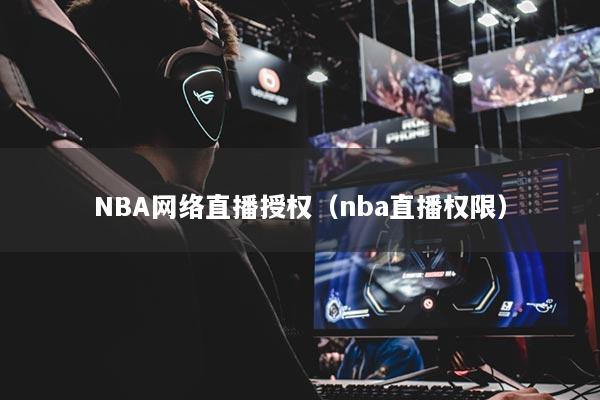 NBA网络直播授权（nba直播权限）