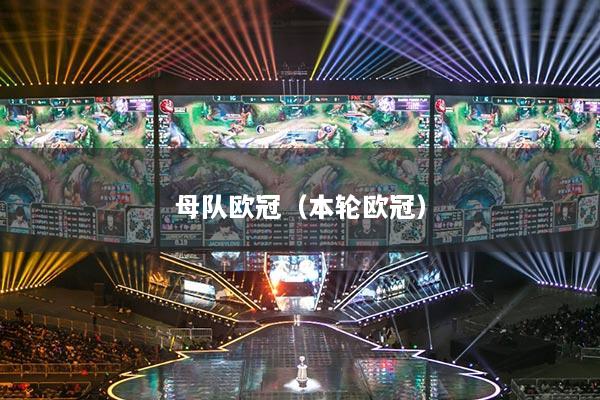 母队欧冠（本轮欧冠）