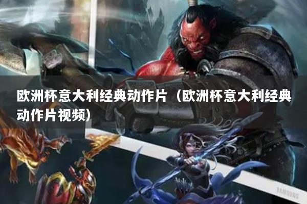 欧洲杯意大利经典动作片（欧洲杯意大利经典动作片视频）