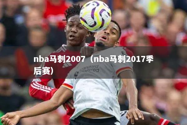 nba马刺2007（nba马刺2017季后赛）