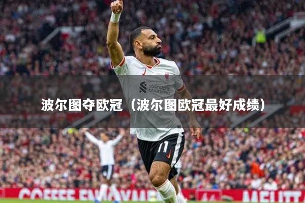 波尔图夺欧冠（波尔图欧冠最好成绩）