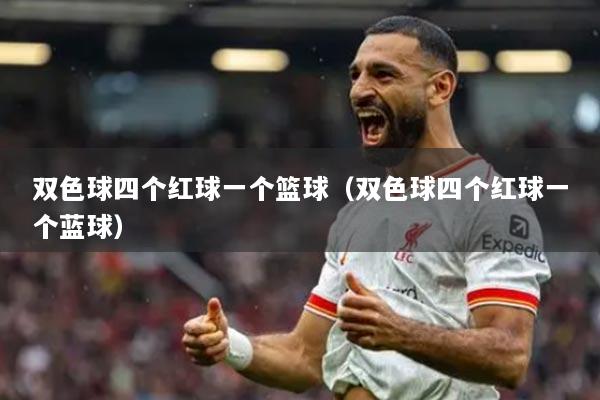 双色球四个红球一个篮球（双色球四个红球一个蓝球）