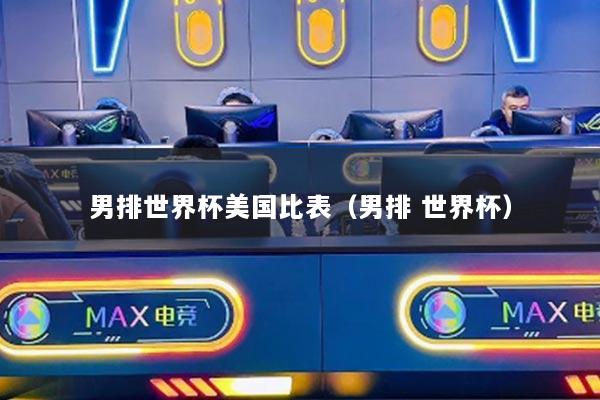 男排世界杯美国比表（男排 世界杯）