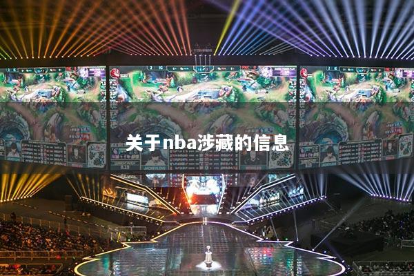 关于nba涉藏的信息