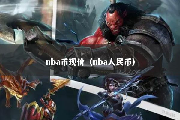 nba币现价（nba人民币）