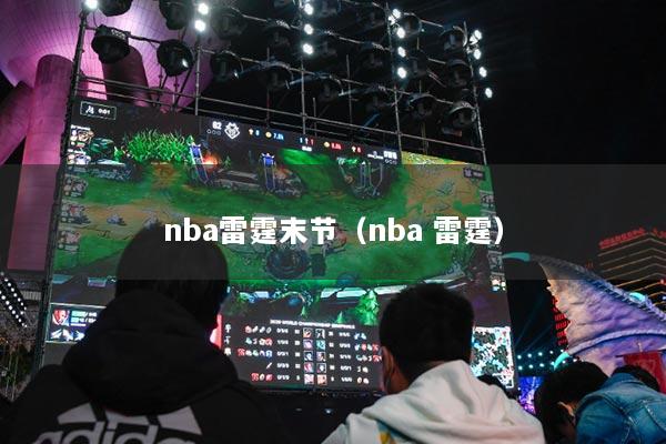 nba雷霆末节（nba 雷霆）