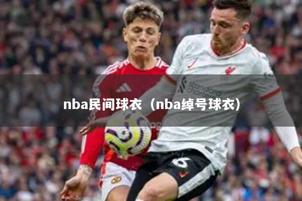 nba民间球衣（nba绰号球衣）
