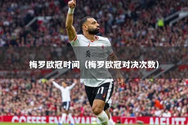 梅罗欧冠时间（梅罗欧冠对决次数）