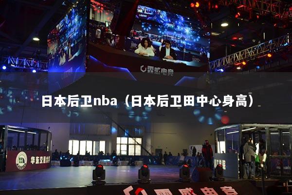 日本后卫nba（日本后卫田中心身高）