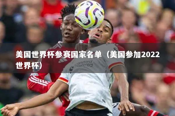 美国世界杯参赛国家名单（美国参加2022世界杯）