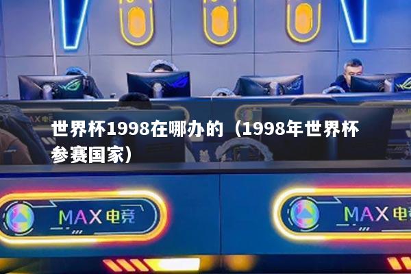 世界杯1998在哪办的（1998年世界杯参赛国家）