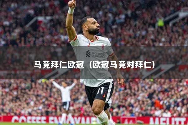 马竞拜仁欧冠（欧冠马竞对拜仁）