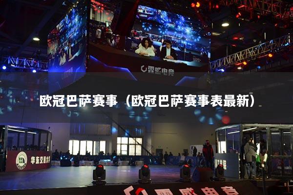 欧冠巴萨赛事（欧冠巴萨赛事表最新）