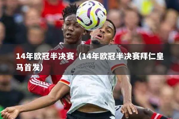 14年欧冠半决赛（14年欧冠半决赛拜仁皇马首发）