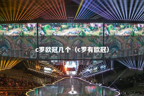 c罗欧冠几个（c罗有欧冠）